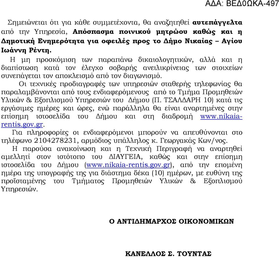 Οι τεχνικές προδιαγραφές των υπηρεσιών σταθερής τηλεφωνίας θα παραλαµβάνονται από τους ενδιαφερόµενους από το Τµήµα Προµηθειών Υλικών & Εξοπλισµού Υπηρεσιών του ήµου (Π.