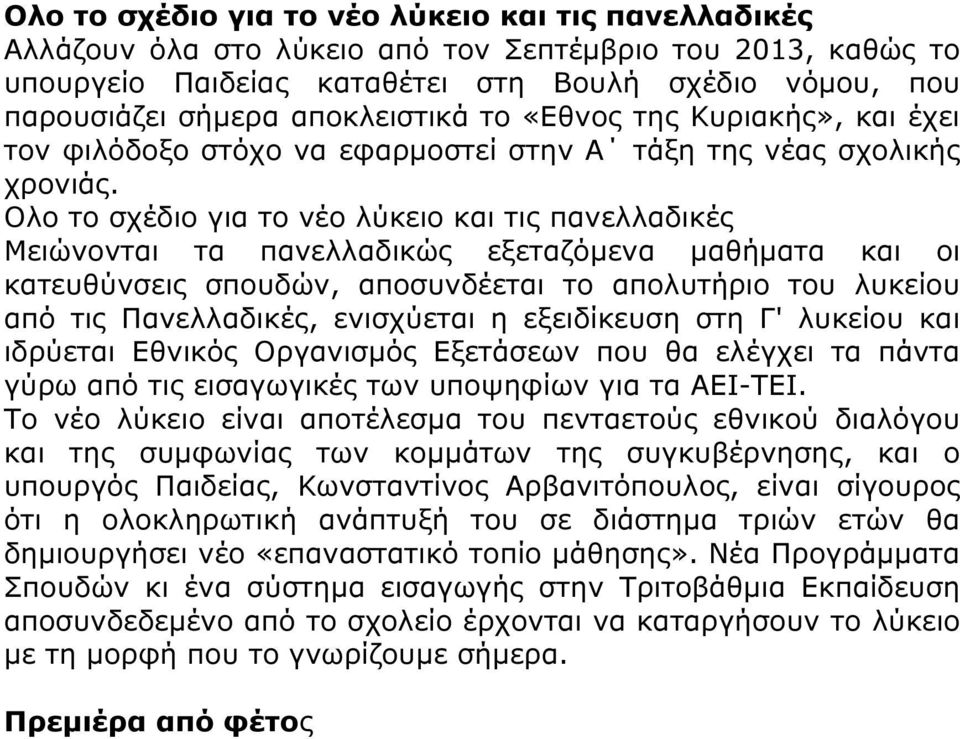 Ολο το σχέδιο για το νέο λύκειο και τις πανελλαδικές Μειώνονται τα πανελλαδικώς εξεταζόµενα µαθήµατα και οι κατευθύνσεις σπουδών, αποσυνδέεται το απολυτήριο του λυκείου από τις Πανελλαδικές,