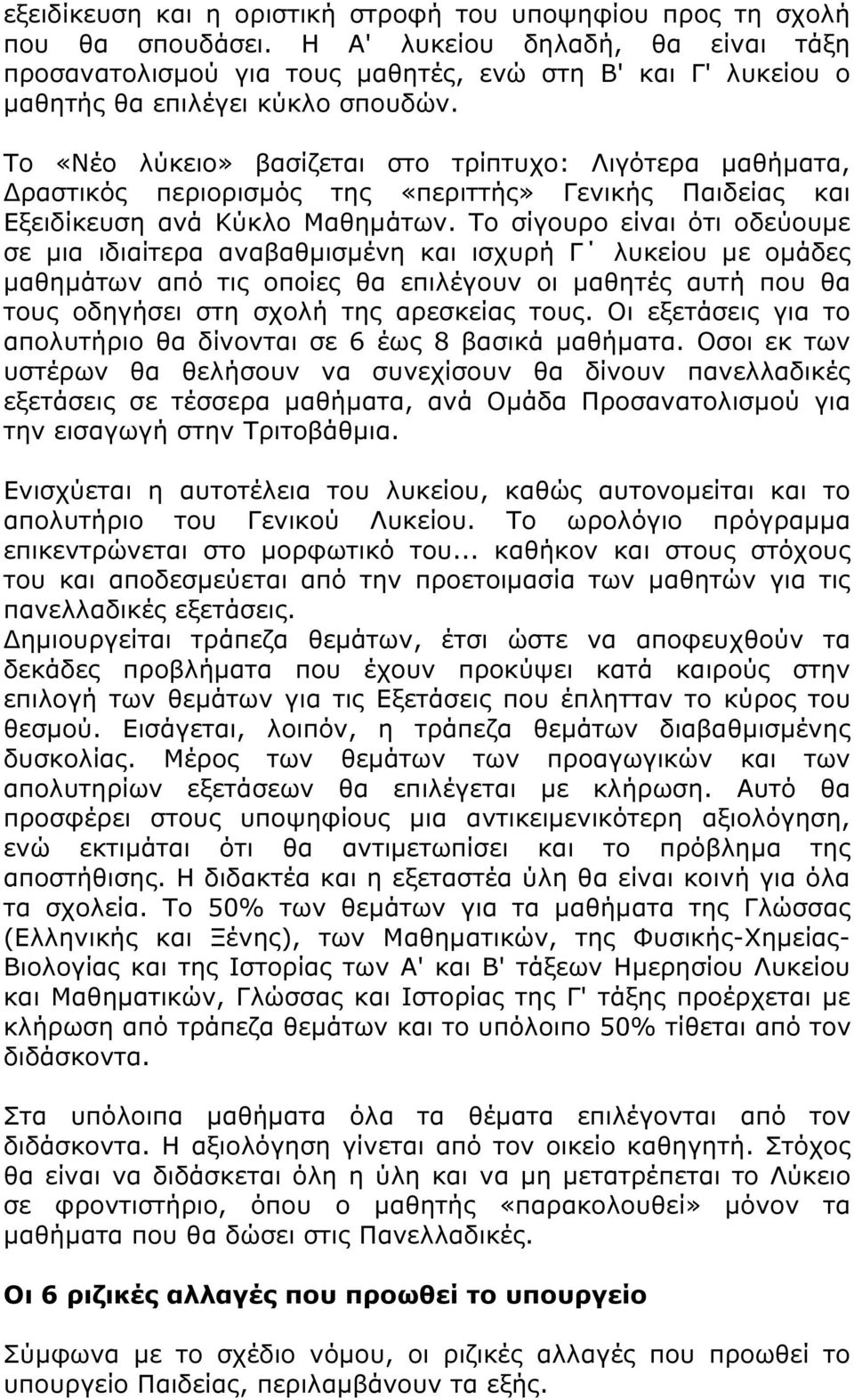 Το «Νέο λύκειο» βασίζεται στο τρίπτυχο: Λιγότερα µαθήµατα, ραστικός περιορισµός της «περιττής» Γενικής Παιδείας και Εξειδίκευση ανά Κύκλο Μαθηµάτων.