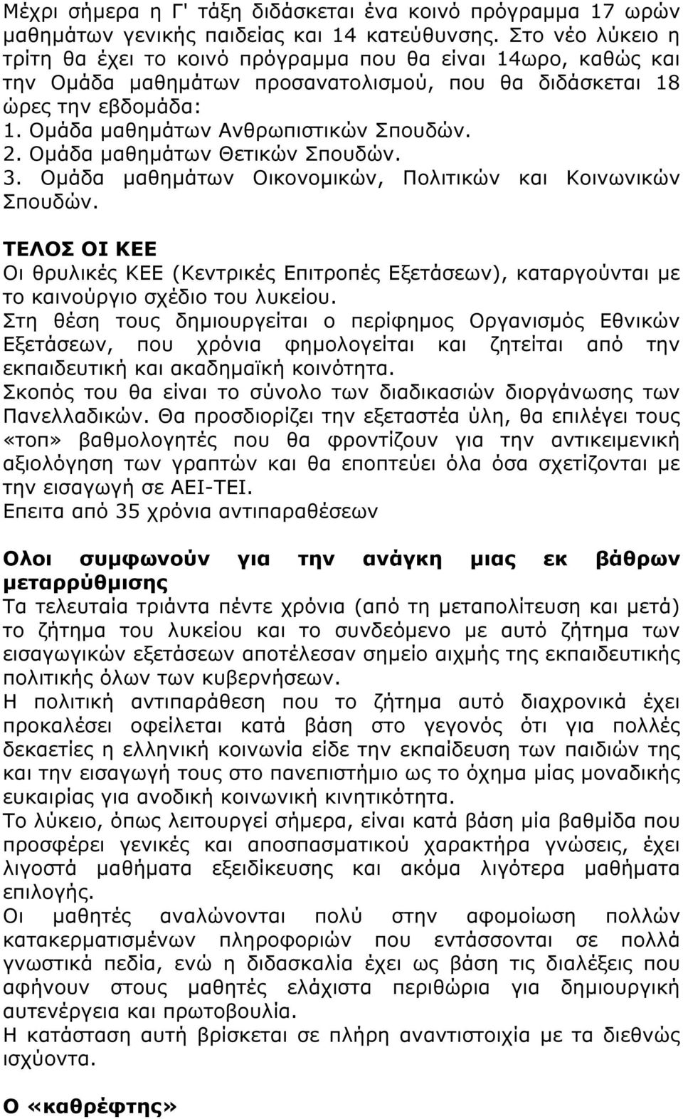 2. Οµάδα µαθηµάτων Θετικών Σπουδών. 3. Οµάδα µαθηµάτων Οικονοµικών, Πολιτικών και Κοινωνικών Σπουδών.