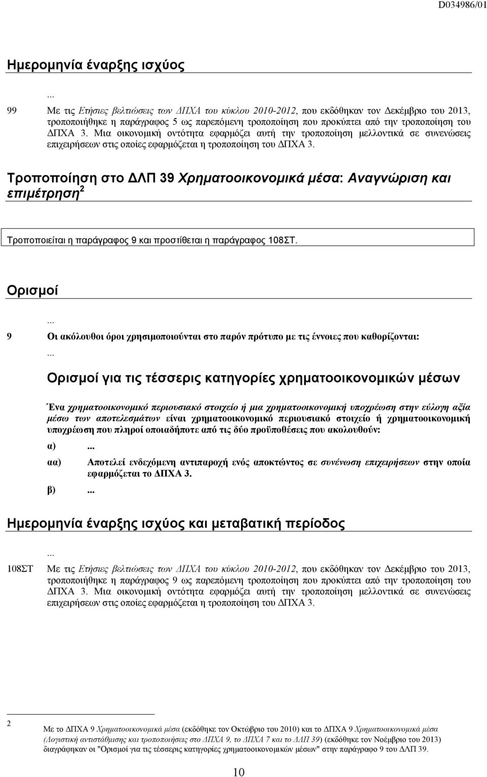 Τροποποίηση στο ΔΛΠ 39 Χρηματοοικονομικά μέσα: Αναγνώριση και επιμέτρηση 2 Τροποποιείται η παράγραφος 9 και προστίθεται η παράγραφος 108ΣΤ.