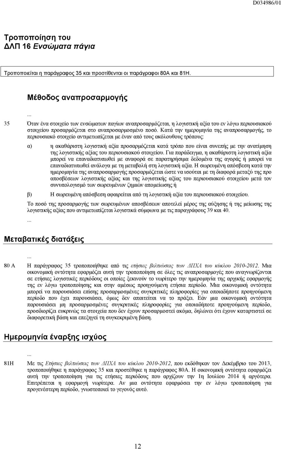 Κατά την ημερομηνία της αναπροσαρμογής, το περιουσιακό στοιχείο αντιμετωπίζεται με έναν από τους ακόλουθους τρόπους: α) η ακαθάριστη λογιστική αξία προσαρμόζεται κατά τρόπο που είναι συνεπής με την