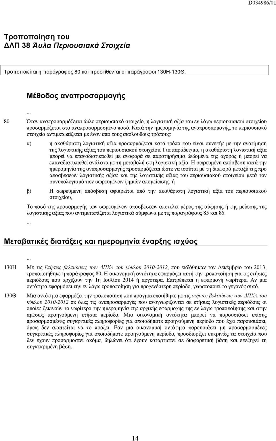 Κατά την ημερομηνία της αναπροσαρμογής, το περιουσιακό στοιχείο αντιμετωπίζεται με έναν από τους ακόλουθους τρόπους: α) η ακαθάριστη λογιστική αξία προσαρμόζεται κατά τρόπο που είναι συνεπής με την