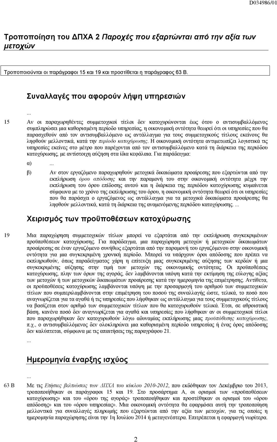 θεωρεί ότι οι υπηρεσίες που θα παρασχεθούν από τον αντισυμβαλλόμενο ως αντάλλαγμα για τους συμμετοχικούς τίτλους εκείνους θα ληφθούν μελλοντικά, κατά την περίοδο κατοχύρωσης.