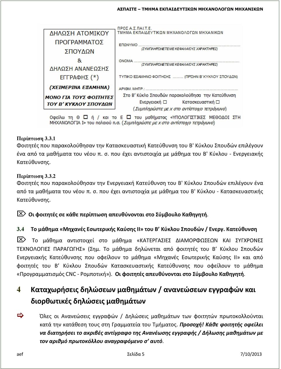 3.2 Φοιτητές που παρακολούθησαν την Ενεργειακή Κατεύθυνση του Β' Κύκλου Σπουδών επιλέγουν ένα από τα μαθήματα του νέου π. σ. που έχει αντιστοιχία με μάθημα του Β' Κύκλου Κατασκευαστικής Κατεύθυνσης.