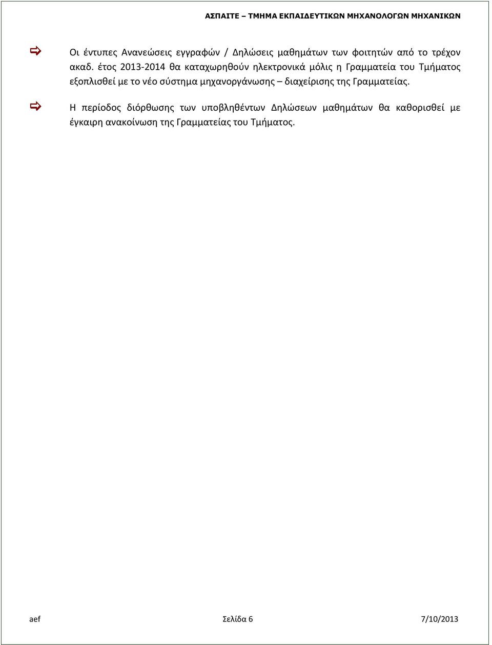 νέο σύστημα μηχανοργάνωσης διαχείρισης της Γραμματείας.