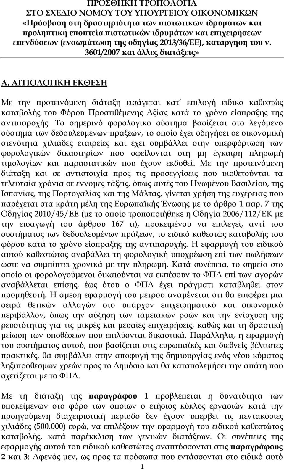 ΑΙΤΙΟΛΟΓΙΚΗ ΕΚΘΕΣΗ Με την προτεινόμενη διάταξη εισάγεται κατ επιλογή ειδικό καθεστώς καταβολής του Φόρου Προστιθέμενης Αξίας κατά το χρόνο είσπραξης της αντιπαροχής.