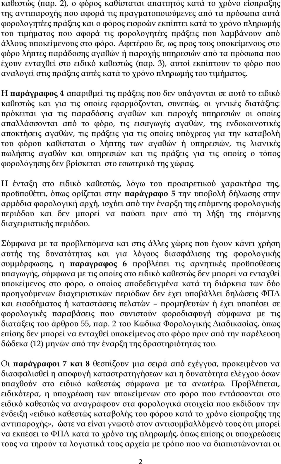 του τιμήματος που αφορά τις φορολογητέες πράξεις που λαμβάνουν από άλλους υποκείμενους στο φόρο.