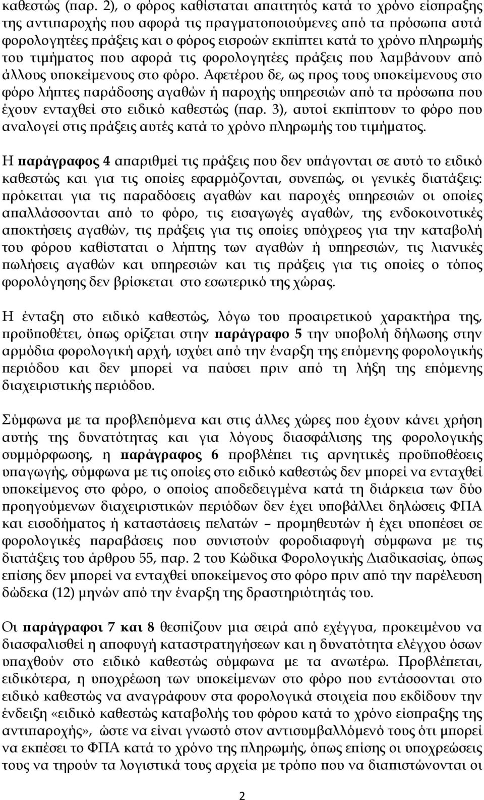 του τιμήματος που αφορά τις φορολογητέες πράξεις που λαμβάνουν από άλλους υποκείμενους στο φόρο.