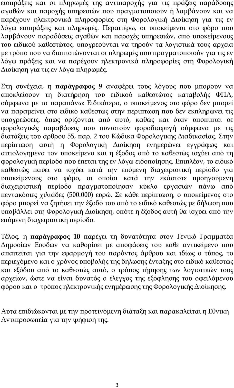 Περαιτέρω, οι υποκείμενοι στο φόρο που λαμβάνουν παραδόσεις αγαθών και παροχές υπηρεσιών, από υποκείμενους του ειδικού καθεστώτος, υποχρεούνται να τηρούν τα λογιστικά τους αρχεία με τρόπο που να