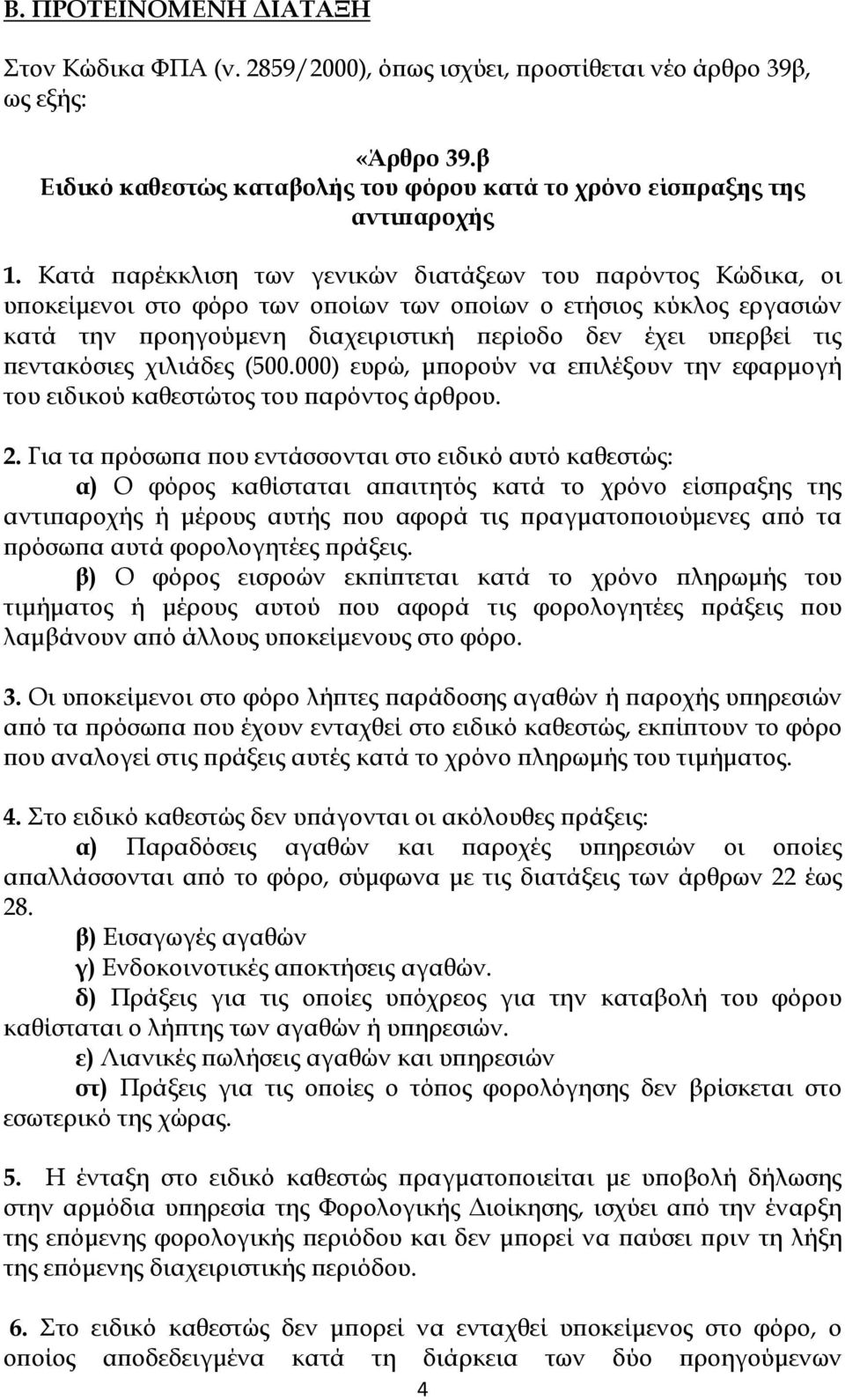 πεντακόσιες χιλιάδες (500.000) ευρώ, μπορούν να επιλέξουν την εφαρμογή του ειδικού καθεστώτος του παρόντος άρθρου. 2.