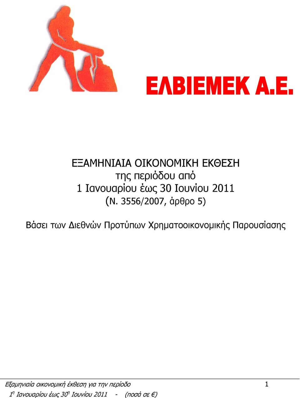 3556/2007, άρθρο 5) Βάσει των Διεθνών Προτύπων