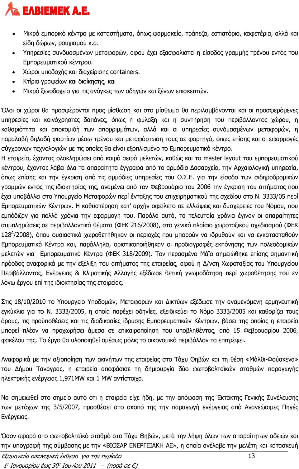Όλοι οι χώροι θα προσφέρονται προς μίσθωση και στο μίσθωμα θα περιλαμβάνονται και οι προσφερόμενες υπηρεσίες και κοινόχρηστες δαπάνες, όπως η φύλαξη και η συντήρηση του περιβάλλοντος χώρου, η