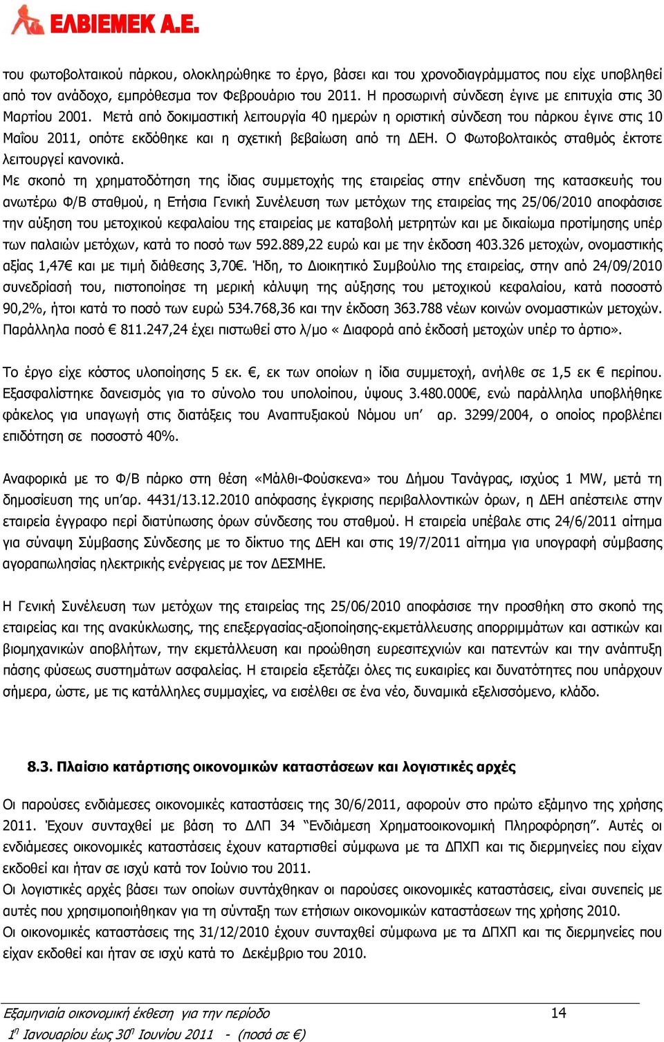 Μετά από δοκιμαστική λειτουργία 40 ημερών η οριστική σύνδεση του πάρκου έγινε στις 10 Μαΐου 2011, οπότε εκδόθηκε και η σχετική βεβαίωση από τη ΔΕΗ. Ο Φωτοβολταικός σταθμός έκτοτε λειτουργεί κανονικά.