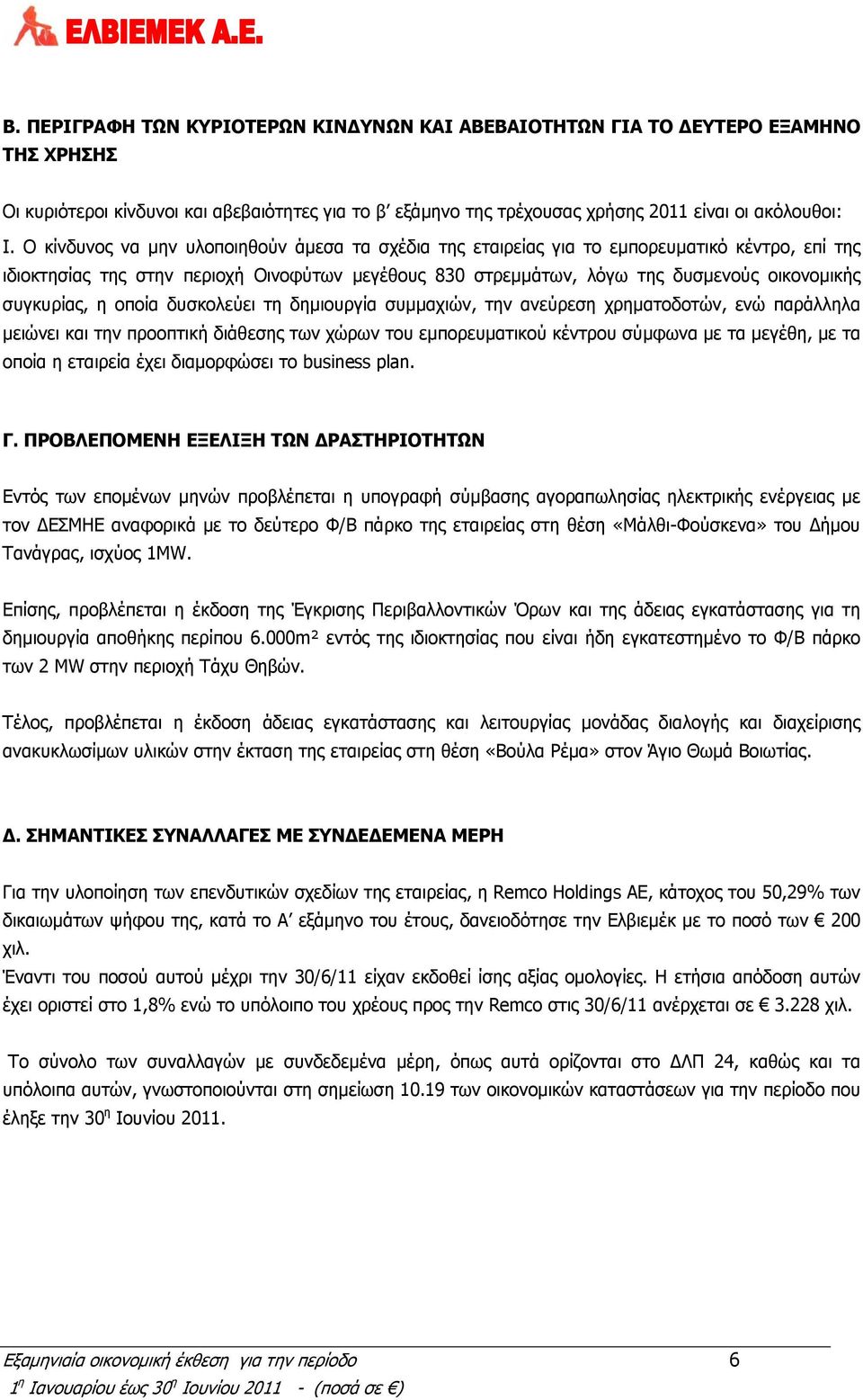 συγκυρίας, η οποία δυσκολεύει τη δημιουργία συμμαχιών, την ανεύρεση χρηματοδοτών, ενώ παράλληλα μειώνει και την προοπτική διάθεσης των χώρων του εμπορευματικού κέντρου σύμφωνα με τα μεγέθη, με τα