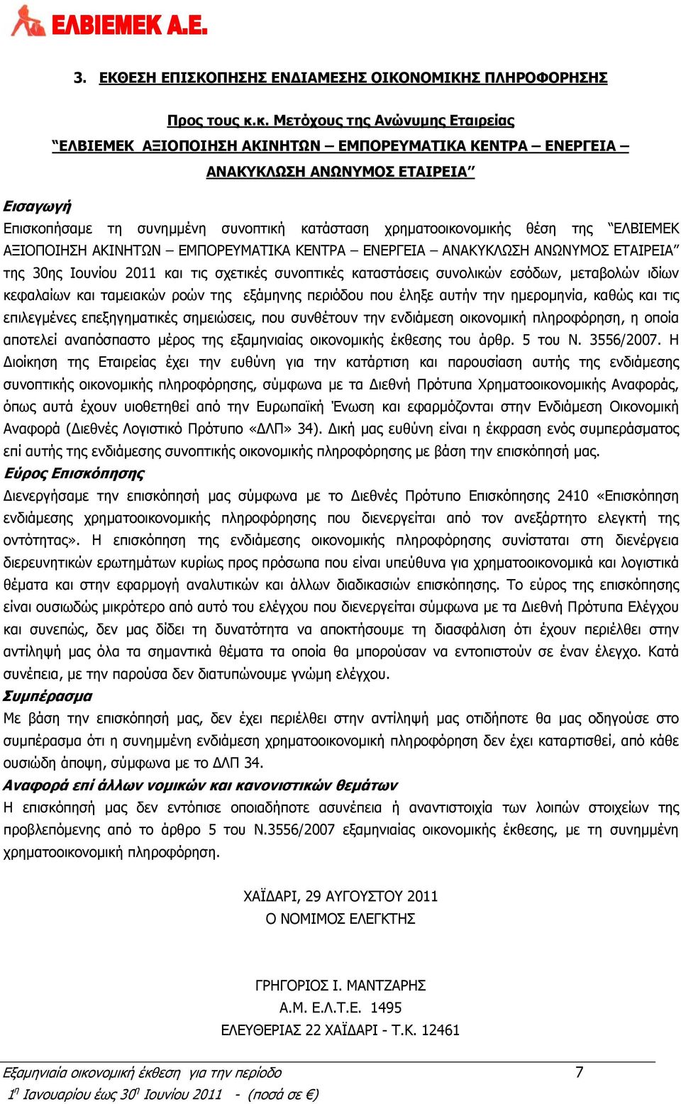 θέση της ΕΛΒΙΕΜΕΚ ΑΞΙΟΠΟΙΗΣΗ ΑΚΙΝΗΤΩΝ ΕΜΠΟΡΕΥΜΑΤΙΚΑ ΚΕΝΤΡΑ ΕΝΕΡΓΕΙΑ ΑΝΑΚΥΚΛΩΣΗ ΑΝΩΝΥΜΟΣ ΕΤΑΙΡΕΙΑ της 30ης Ιουνίου 2011 και τις σχετικές συνοπτικές καταστάσεις συνολικών εσόδων, μεταβολών ιδίων
