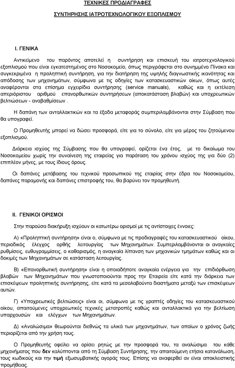 πξνιεπηηθή ζπληήξεζε, γηα ηελ δηαηήξεζε ηεο πςειήο δηαγλσζηηθήο ηθαλόηεηαο θαη απόδνζεο ησλ κεραλεκάησλ, ζύκθσλα κε ηηο νδεγίεο ησλ θαηαζθεπαζηηθώλ νίθσλ, όπσο απηέο αλαθέξνληαη ζηα επίζεκα