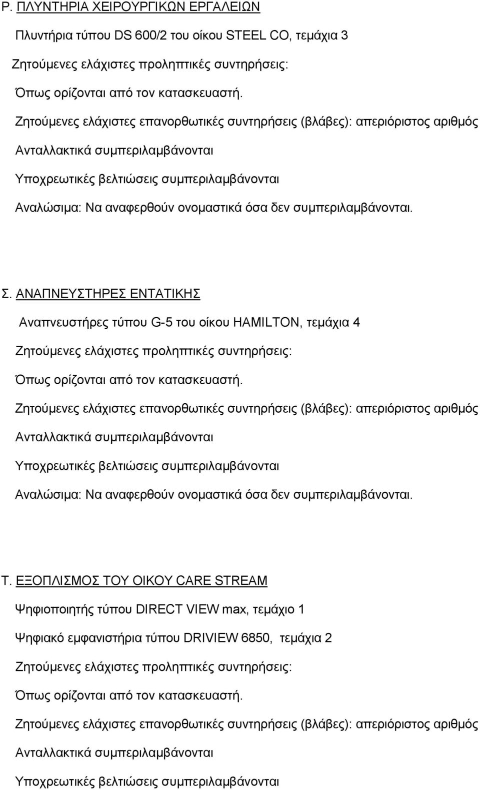 ΑΝΑΠΝΔΤΣΖΡΔ ΔΝΣΑΣΗΚΖ Αλαπλεπζηήξεο ηύπνπ G-5 ηνπ νίθνπ HAMILTON, ηεκάρηα 4