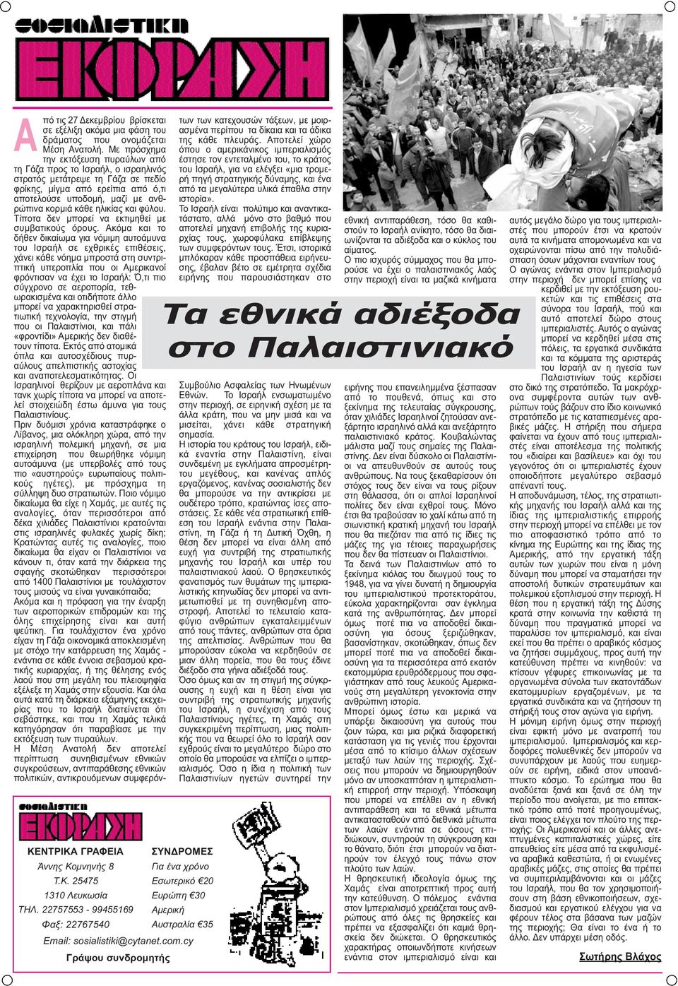 Με πρόσχημα την εκτόξευση πυραύλων από τη Γάζα προς το Ισραήλ, ο ισραηλινός στρατός μετάτρεψε τη Γάζα σε πεδίο φρίκης, μίγμα από ερείπια από ό,τι αποτελούσε υποδομή, μαζί με ανθρώπινα κορμιά κάθε