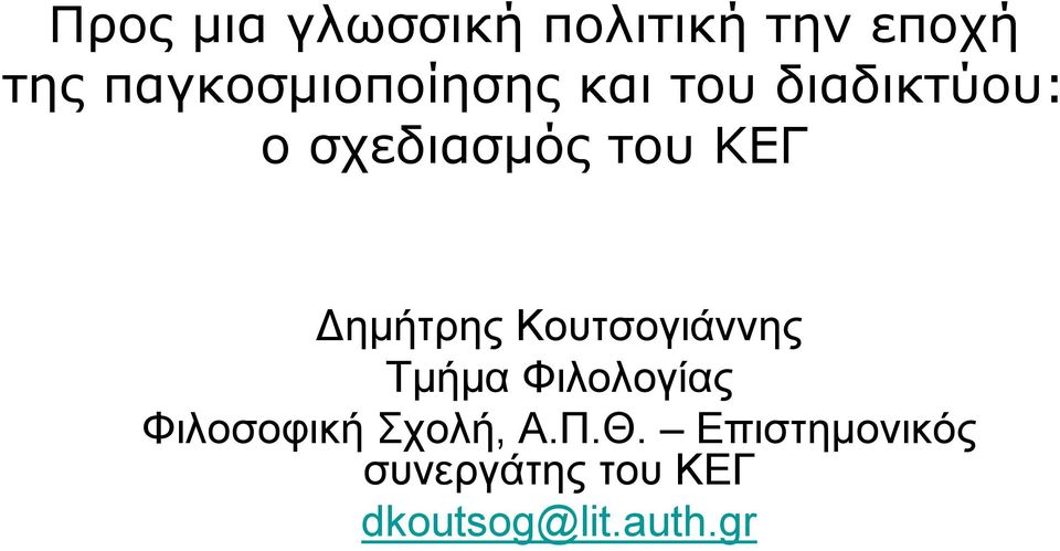 ΚΕΓ ηµήτρης Κουτσογιάννης Τµήµα Φιλολογίας Φιλοσοφική