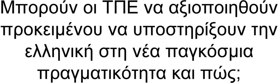 υποστηρίξουν την ελληνική