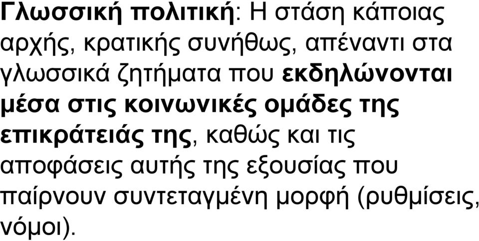 κοινωνικές οµάδες της επικράτειάς της, καθώς και τις αποφάσεις