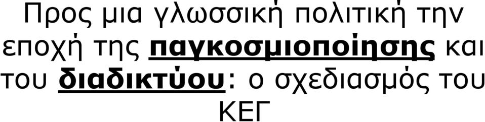 τηςπαγκοσµιοποίησης και