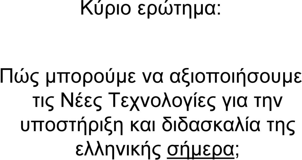 Τεχνολογίες για την υποστήριξη