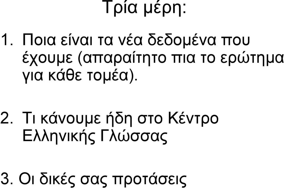 (απαραίτητο πια το ερώτηµα για κάθε