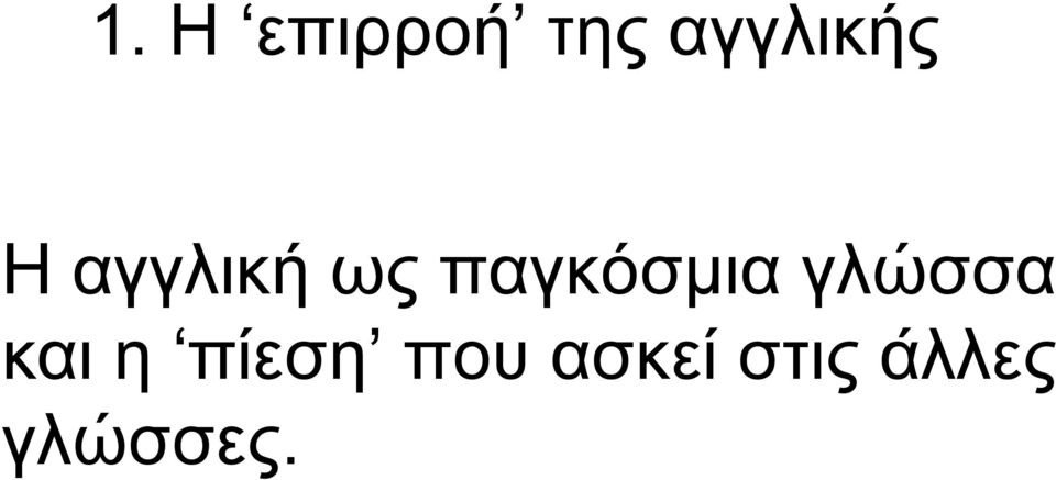 παγκόσµια γλώσσα και η