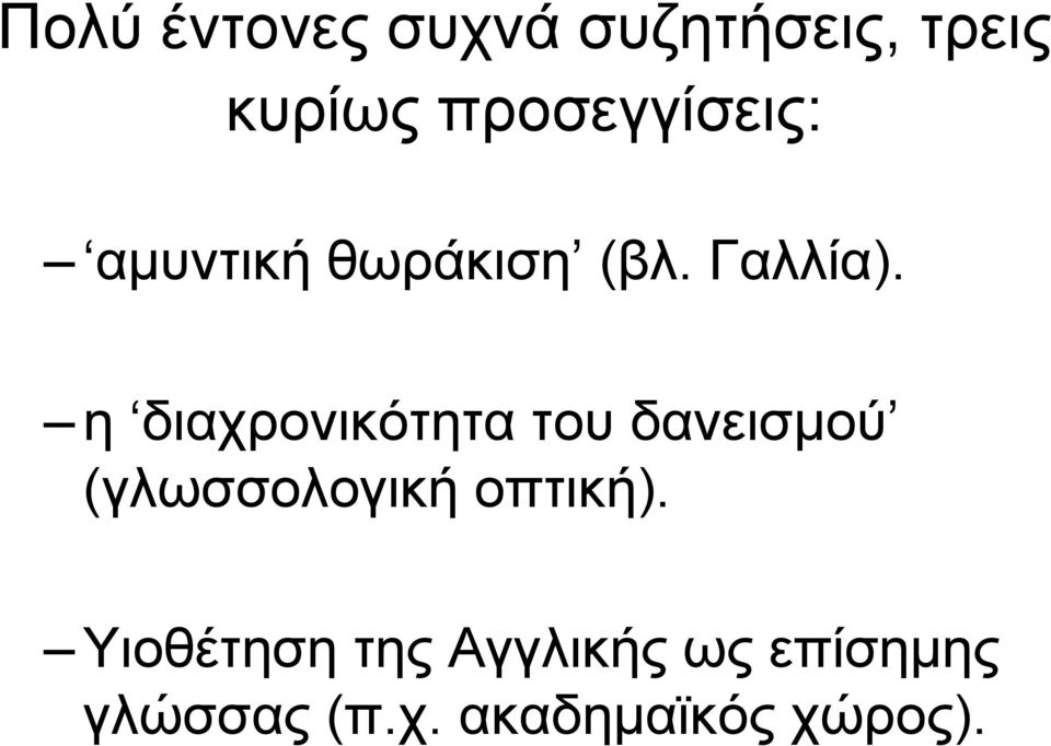 η διαχρονικότητα του δανεισµού (γλωσσολογική οπτική).