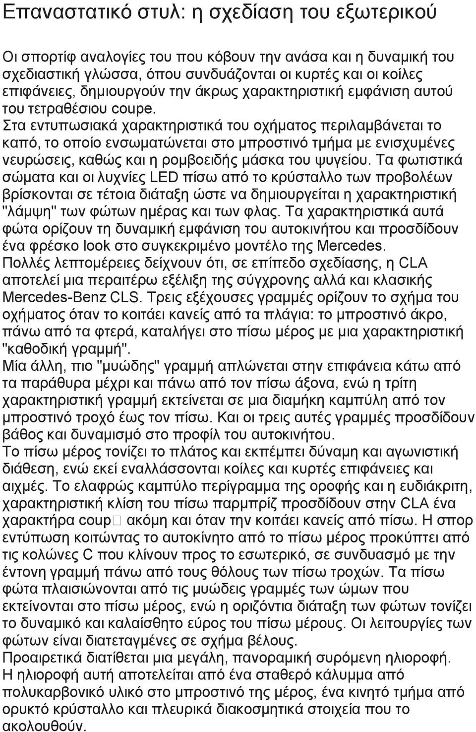 Στα εντυπωσιακά χαρακτηριστικά του οχήματος περιλαμβάνεται το καπό, το οποίο ενσωματώνεται στο μπροστινό τμήμα με ενισχυμένες νευρώσεις, καθώς και η ρομβοειδής μάσκα του ψυγείου.