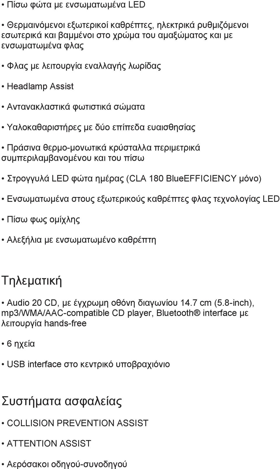 (CLA 180 BlueEFFICIENCY μόνο) Ενσωματωμένα στους εξωτερικούς καθρέπτες φλας τεχνολογίας LED Πίσω φως ομίχλης Αλεξήλια με ενσωματωμένο καθρέπτη Τηλεματική Audio 20 CD, με έγχρωμη οθόνη διαγωνίου 14.