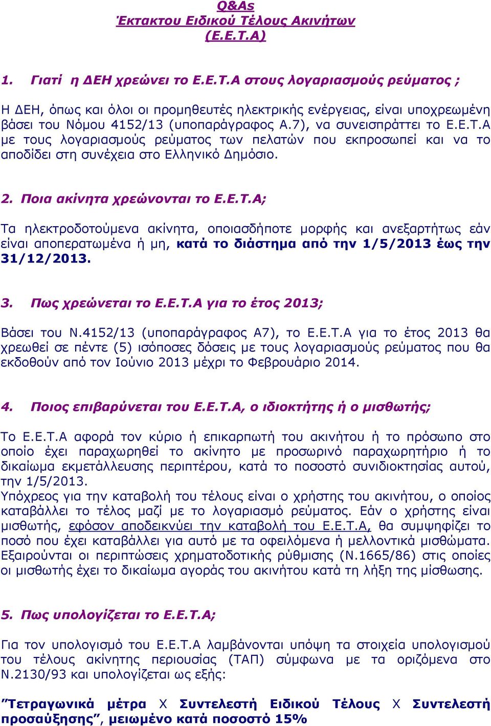 3. Πως χρεώνεται το Ε.Ε.Τ.Α για το έτος 2013; Βάσει του Ν.4152/13 (υποπαράγραφος Α7), το Ε.Ε.Τ.Α για το έτος 2013 θα χρεωθεί σε πέντε (5) ισόποσες δόσεις με τους λογαριασμούς ρεύματος που θα εκδοθούν από τον Ιούνιο 2013 μέχρι το Φεβρουάριο 2014.