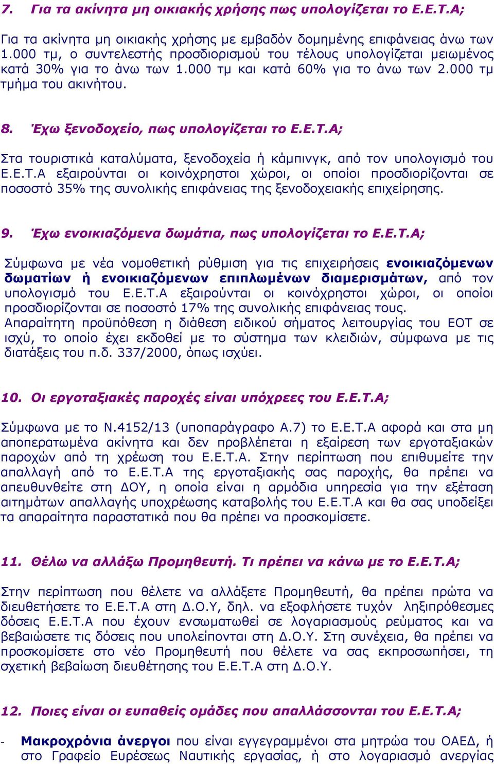 Έχω ξενοδοχείο, πως υπολογίζεται το Ε.Ε.Τ.Α; Στα τουριστικά καταλύματα, ξενοδοχεία ή κάμπινγκ, από τον υπολογισμό του Ε.Ε.Τ.Α εξαιρούνται οι κοινόχρηστοι χώροι, οι οποίοι προσδιορίζονται σε ποσοστό 35% της συνολικής επιφάνειας της ξενοδοχειακής επιχείρησης.