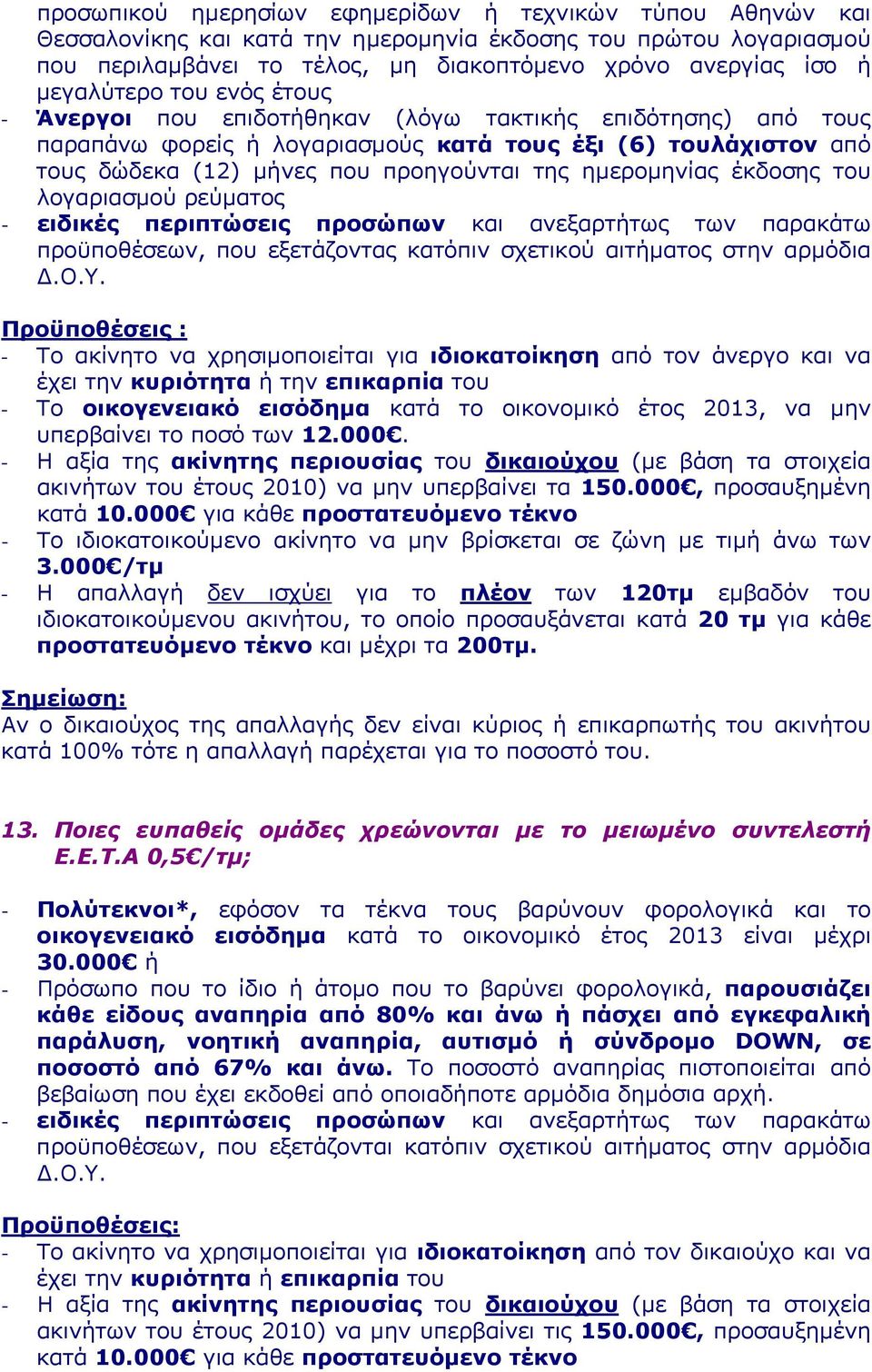 ημερομηνίας έκδοσης του λογαριασμού ρεύματος - ειδικές περιπτώσεις προσώπων και ανεξαρτήτως των παρακάτω προϋποθέσεων, που εξετάζοντας κατόπιν σχετικού αιτήματος στην αρμόδια Δ.Ο.Υ.