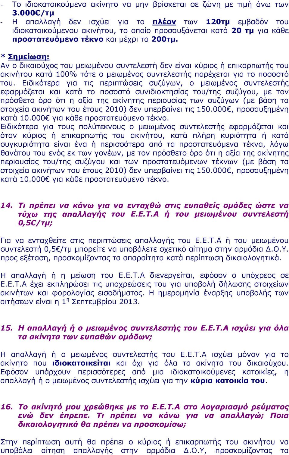 * Σημείωση: Αν ο δικαιούχος του μειωμένου συντελεστή δεν είναι κύριος ή επικαρπωτής του ακινήτου κατά 100% τότε ο μειωμένος συντελεστής παρέχεται για το ποσοστό του.