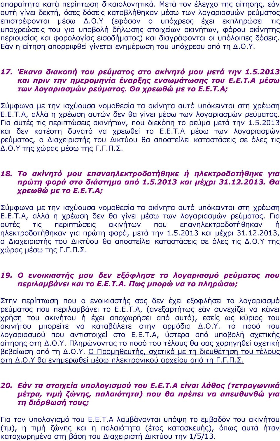 Εάν η αίτηση απορριφθεί γίνεται ενημέρωση του υπόχρεου από τη Δ.Ο.Υ. 17. Έκανα διακοπή του ρεύματος στο ακίνητό μου μετά την 1.5.2013 και πριν την ημερομηνία έναρξης ενσωμάτωσης του Ε.Ε.Τ.