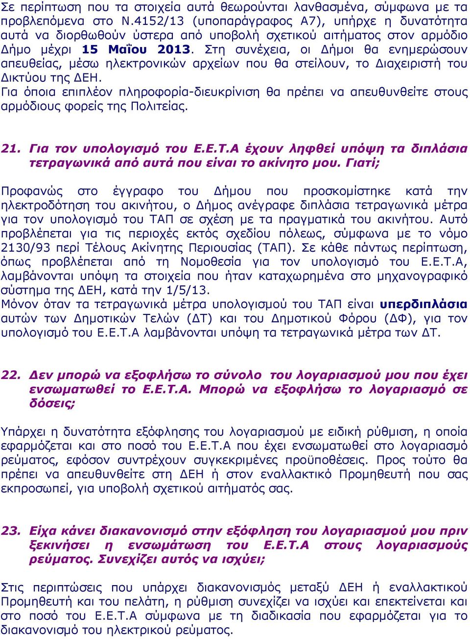 Στη συνέχεια, οι Δήμοι θα ενημερώσουν απευθείας, μέσω ηλεκτρονικών αρχείων που θα στείλουν, το Διαχειριστή του Δικτύου της ΔΕΗ.