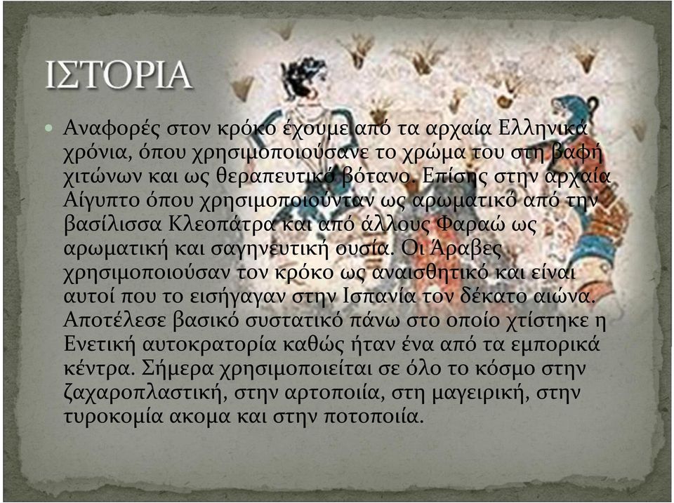 Οι Άραβες χρησιμοποιούσαν τον κρόκο ως αναισθητικό και είναι αυτοί που το εισήγαγαν στην Ισπανία τον δέκατο αιώνα.