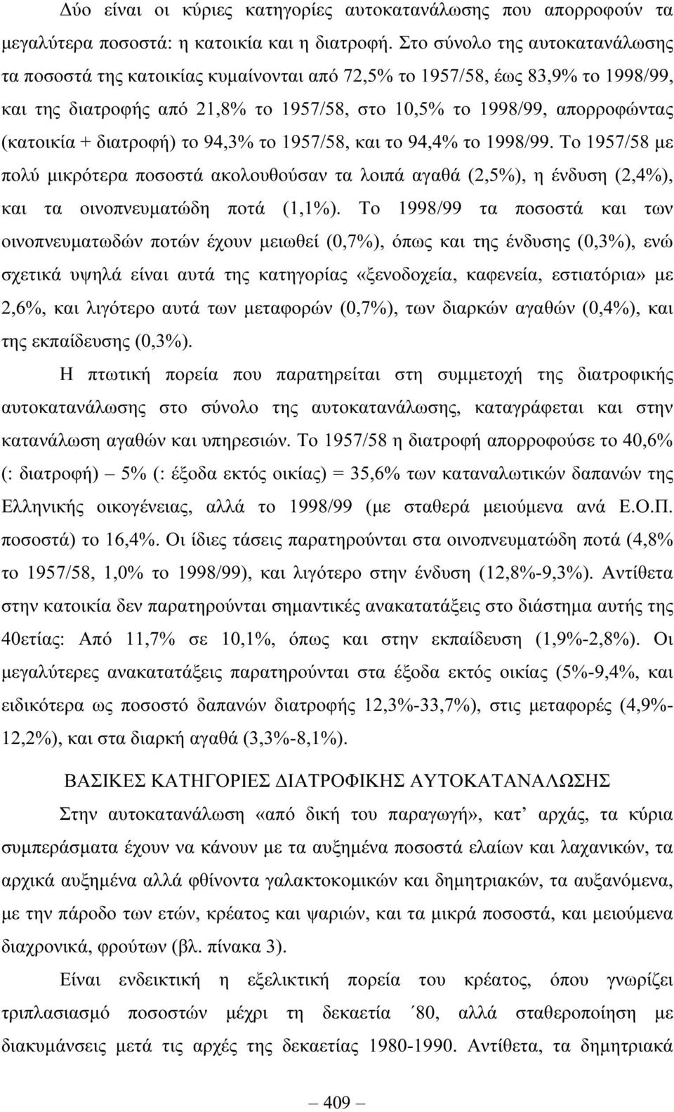 διατροφή) το 94,3% το 1957/58, και το 94,4% το 1998/99. Το 1957/58 µε πολύ µικρότερα ποσοστά ακολουθούσαν τα λοιπά αγαθά (2,5%), η ένδυση (2,4%), και τα οινοπνευµατώδη ποτά (1,1%).