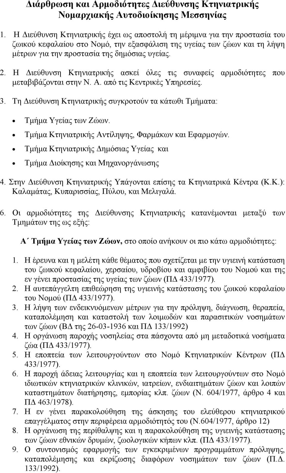 Η ιεύθυνση Κτηνιατρικής ασκεί όλες τις συναφείς αρµοδιότητες που µεταβιβάζονται στην Ν. Α. από τις Κεντρικές Υπηρεσίες. 3. Τη ιεύθυνση Κτηνιατρικής συγκροτούν τα κάτωθι Τµήµατα: Τµήµα Υγείας των Ζώων.