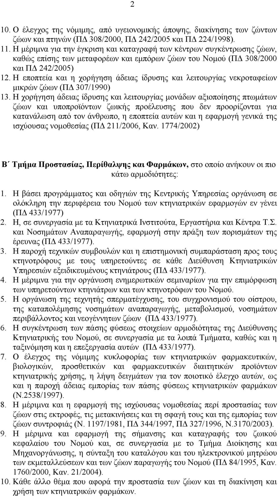Η εποπτεία και η χορήγηση άδειας ίδρυσης και λειτουργίας νεκροταφείων µικρών ζώων (Π 307/1990) 13.