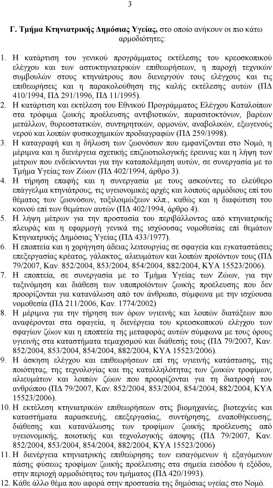 επιθεωρήσεις και η παρακολούθηση της καλής εκτέλεσης αυτών (Π 410/1994, Π 29