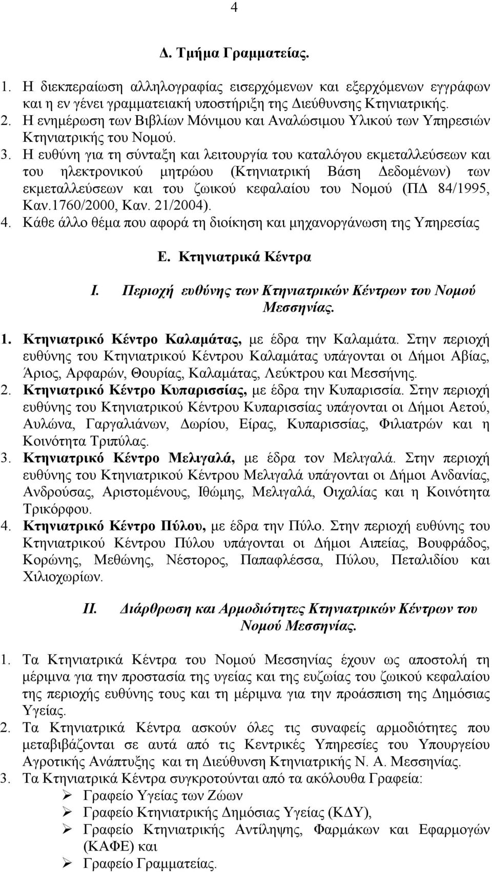 Η ευθύνη για τη σύνταξη και λειτουργία του καταλόγου εκµεταλλεύσεων και του ηλεκτρονικού µητρώου (Κτηνιατρική Βάση εδοµένων) των εκµεταλλεύσεων και του ζωικού κεφαλαίου του Νοµού (Π 84/1995, Καν.