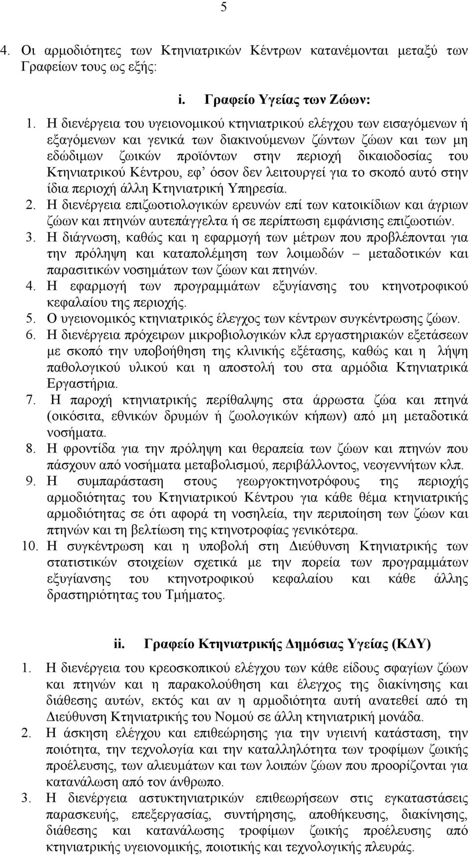Κτηνιατρικού Κέντρου, εφ όσον δεν λειτουργεί για το σκοπό αυτό στην ίδια περιοχή άλλη Κτηνιατρική Υπηρεσία. 2.
