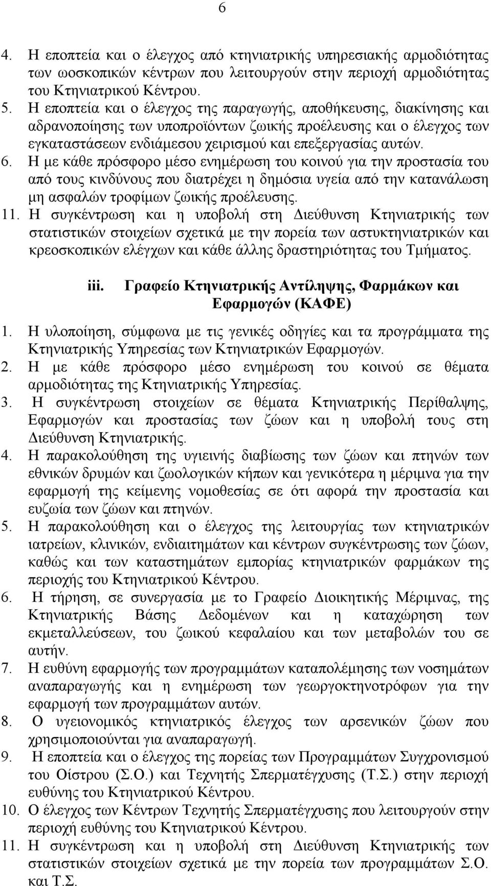 Η µε κάθε πρόσφορο µέσο ενηµέρωση του κοινού για την προστασία του από τους κινδύνους που διατρέχει η δηµόσια υγεία από την κατανάλωση µη ασφαλών τροφίµων ζωικής προέλευσης. 11.