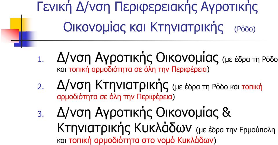 Δ/νση Κτηνιατρικής (με έδρα τη Ρόδο και τοπική αρμοδιότητα σε όλη την Περιφέρεια) 3.