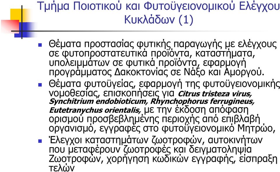 Θέματα φυτοϋγείας, εφαρμογή της φυτοϋγειονομικής νομοθεσίας, επισκοπήσεις για Citrus tristeza virus, Synchitrium endobioticum, Rhynchophorus ferrugineus, Eutetranychus