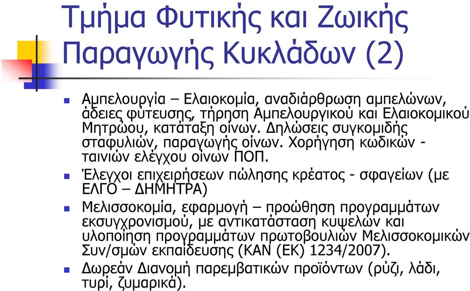 Έλεγχοι επιχειρήσεων πώλησης κρέατος - σφαγείων (με ΕΛΓΟ ΔΗΜΗΤΡΑ) Μελισσοκομία, εφαρμογή προώθηση προγραμμάτων εκσυγχρονισμού, με αντικατάσταση